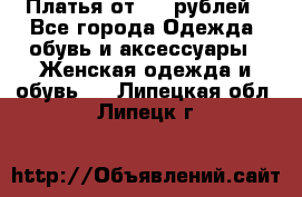 Платья от 329 рублей - Все города Одежда, обувь и аксессуары » Женская одежда и обувь   . Липецкая обл.,Липецк г.